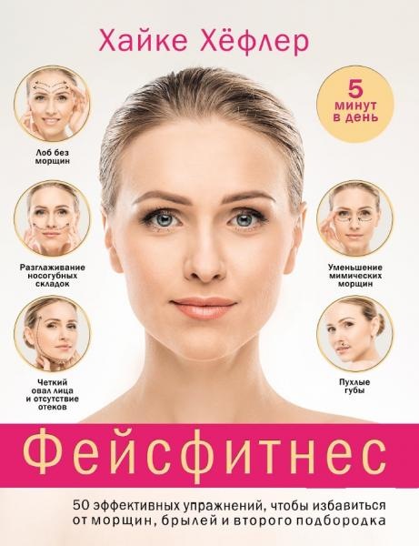 [Хайке Хёфлер] Фейсфитнес. 50 эффективных упражнен_0.jpg